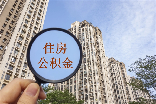 迁西公积金能一下取出来吗（住房公积金可以一下提出来吗）