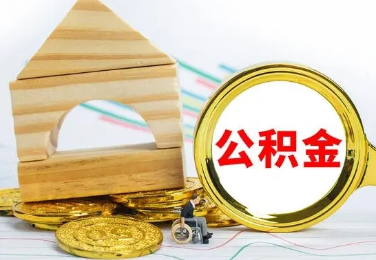 迁西公积金能一下取出来吗（住房公积金可以一下提出来吗）